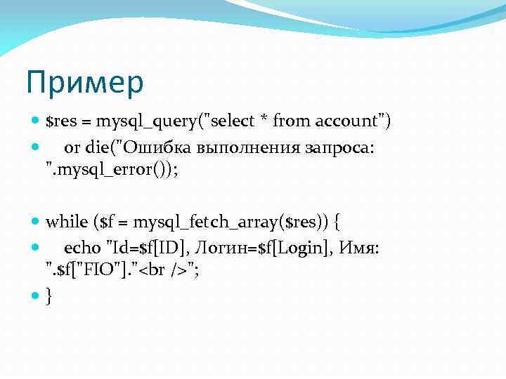 Пример $res = mysql_query("select * from account") or die("Ошибка выполнения запроса: ". mysql_error()); while