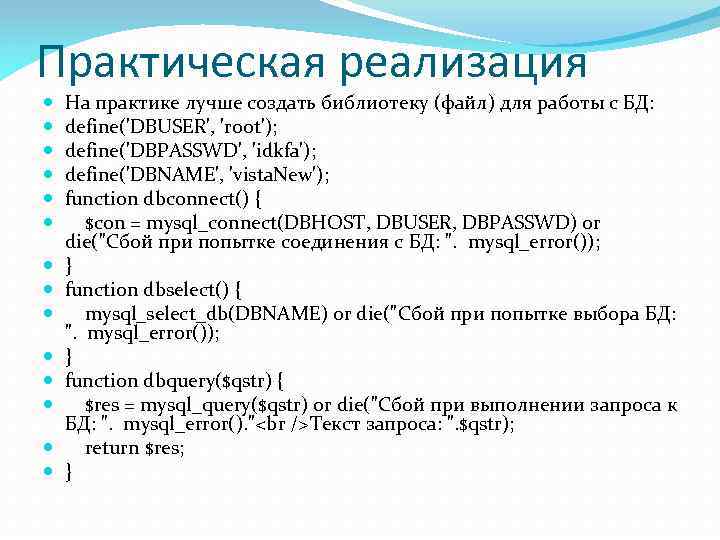 Практическая реализация На практике лучше создать библиотеку (файл) для работы с БД: define('DBUSER', 'root');