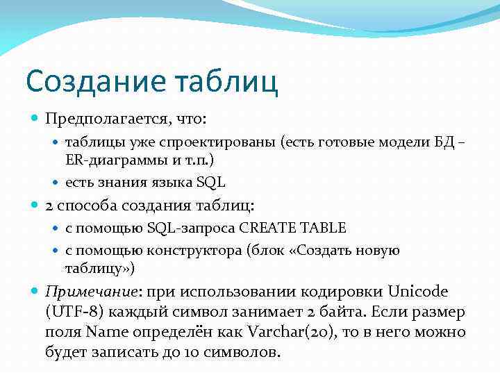 Создание таблиц Предполагается, что: таблицы уже спроектированы (есть готовые модели БД – ER-диаграммы и