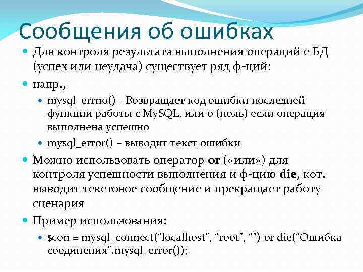 Сообщения об ошибках Для контроля результата выполнения операций с БД (успех или неудача) существует