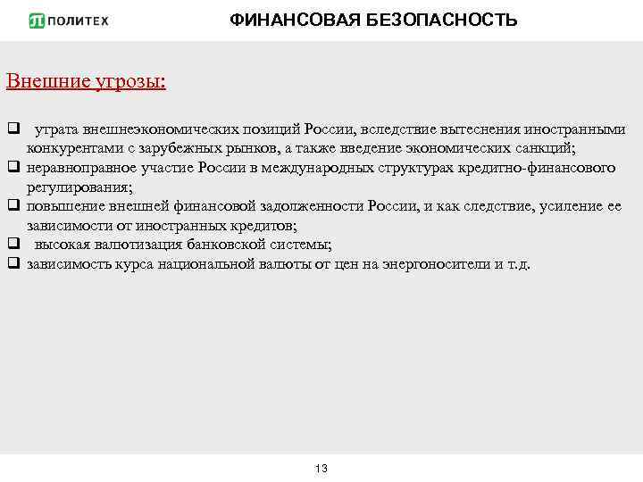 Цель финансовой безопасности. Финансовая безопасность России. Внешние угрозы финансовой безопасности. Финансовая безопасность государства. Правила финансовой безопасности.