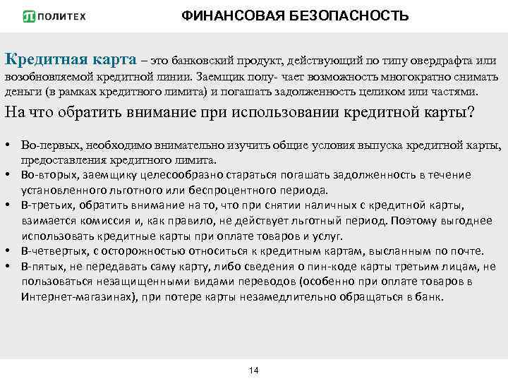 ФИНАНСОВАЯ БЕЗОПАСНОСТЬ Кредитная карта – это банковский продукт, действующий по типу овердрафта или возобновляемой