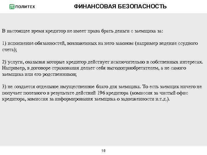 ФИНАНСОВАЯ БЕЗОПАСНОСТЬ В настоящее время кредитор не имеет права брать деньги с заемщика за: