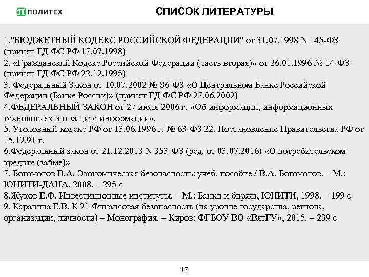 СПИСОК ЛИТЕРАТУРЫ 1. "БЮДЖЕТНЫЙ КОДЕКС РОССИЙСКОЙ ФЕДЕРАЦИИ" от 31. 07. 1998 N 145 -ФЗ