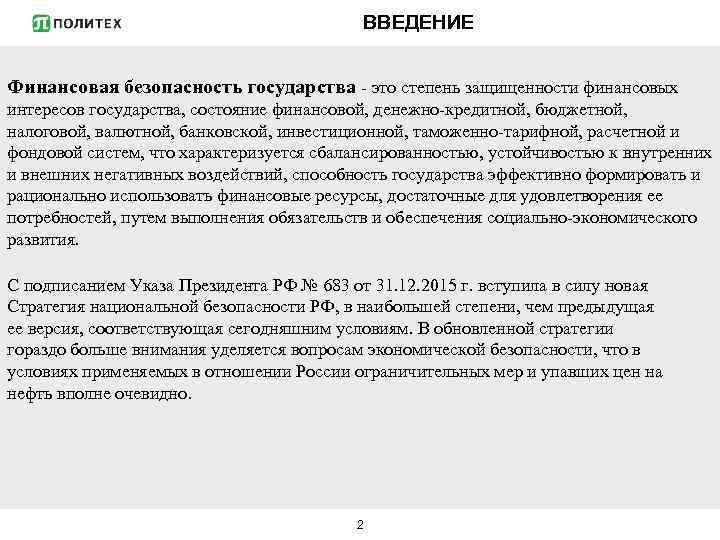 ВВЕДЕНИЕ Финансовая безопасность государства - это степень защищенности финансовых интересов государства, состояние финансовой, денежно-кредитной,