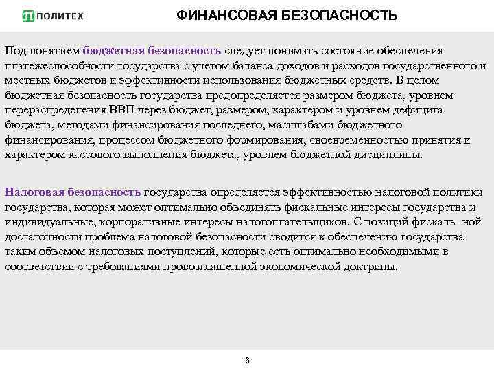 ФИНАНСОВАЯ БЕЗОПАСНОСТЬ Под понятием бюджетная безопасность следует понимать состояние обеспечения платежеспособности государства с учетом