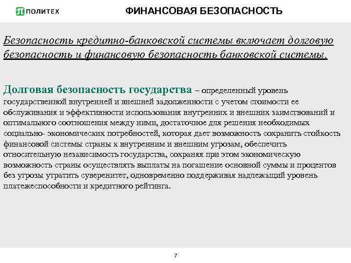 ФИНАНСОВАЯ БЕЗОПАСНОСТЬ Безопасность кредитно-банковской системы включает долговую безопасность и финансовую безопасность банковской системы. Долговая