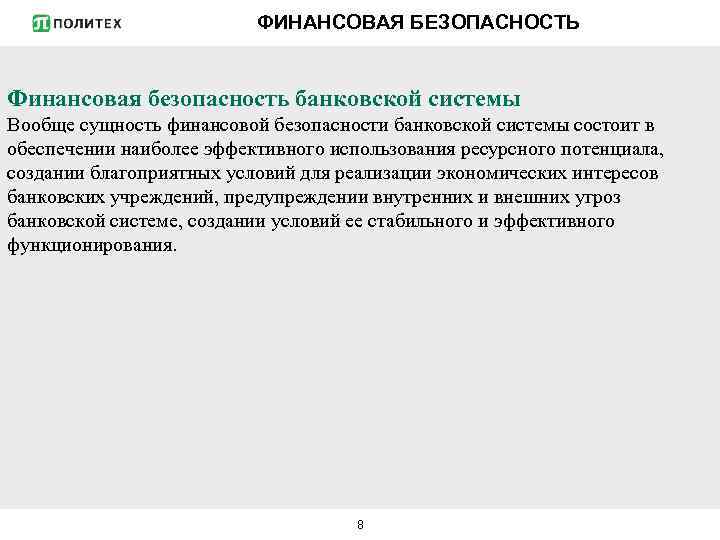 ФИНАНСОВАЯ БЕЗОПАСНОСТЬ Финансовая безопасность банковской системы Вообще сущность финансовой безопасности банковской системы состоит в