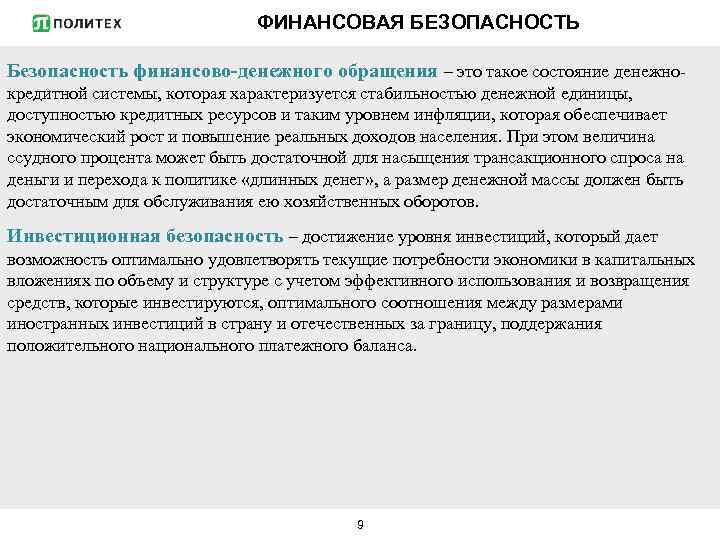 ФИНАНСОВАЯ БЕЗОПАСНОСТЬ Безопасность финансово-денежного обращения – это такое состояние денежнокредитной системы, которая характеризуется стабильностью