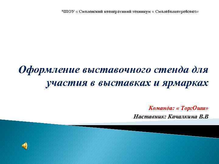 ЧПОУ « Смоленский кооперативнй техникум « Смолоболпотребсоюз» Оформление выставочного стенда для участия в выставках