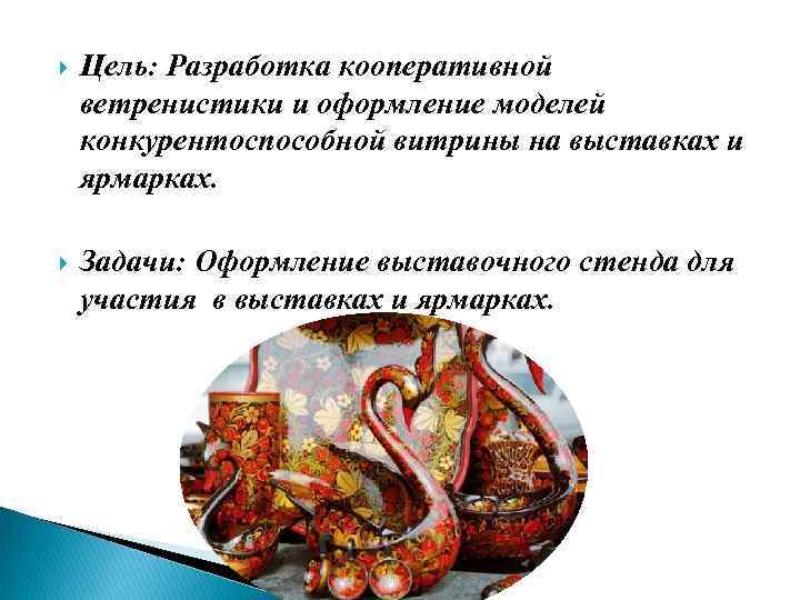  Цель: Разработка кооперативной ветренистики и оформление моделей конкурентоспособной витрины на выставках и ярмарках.