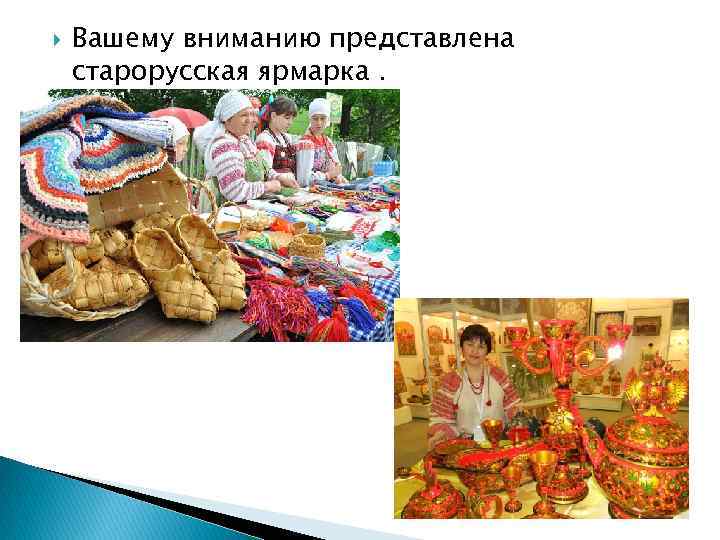  Вашему вниманию представлена старорусская ярмарка. 