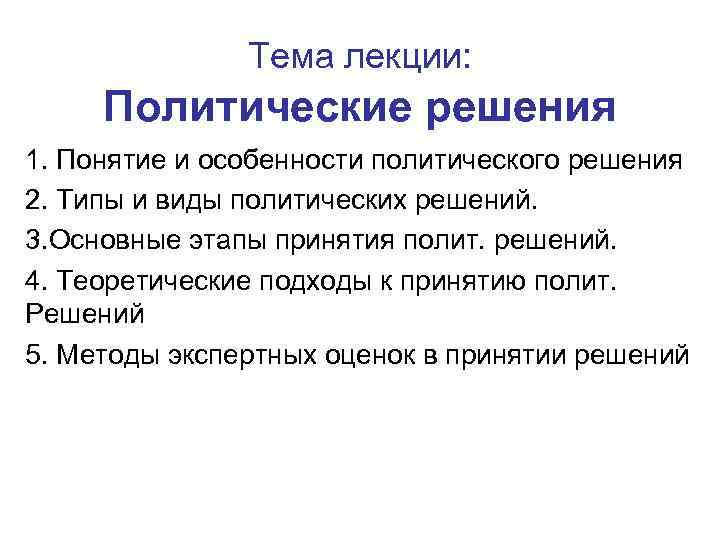 Тема лекции: Политические решения 1. Понятие и особенности политического решения 2. Типы и виды