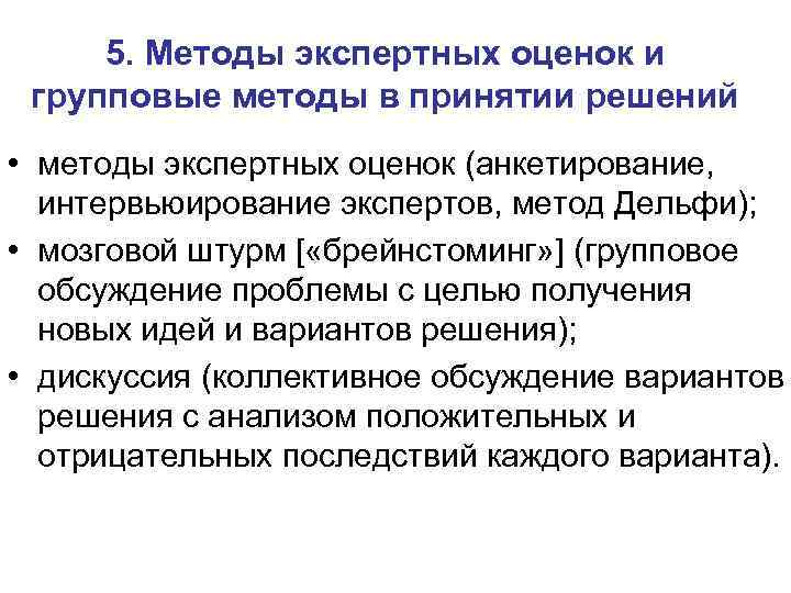 5. Методы экспертных оценок и групповые методы в принятии решений • методы экспертных оценок