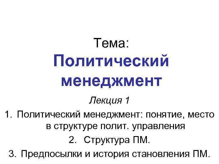 Политический м. Структура политического менеджмента. Типы политического менеджмента. Объект политического менеджмента. Понятие политический менеджмент..