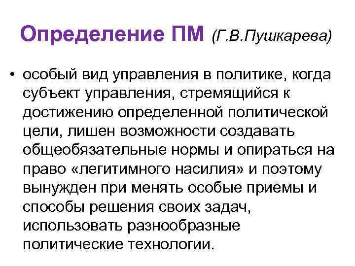 Определение ПМ (Г. В. Пушкарева) • особый вид управления в политике, когда субъект управления,