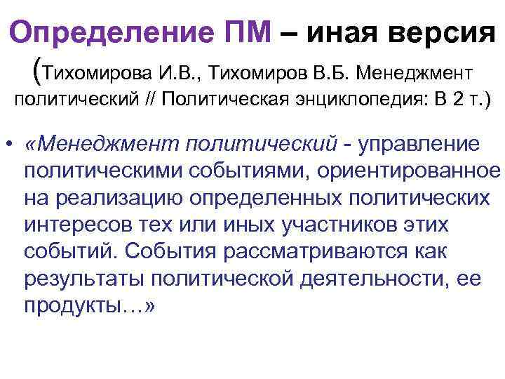 Определение ПМ – иная версия (Тихомирова И. В. , Тихомиров В. Б. Менеджмент политический