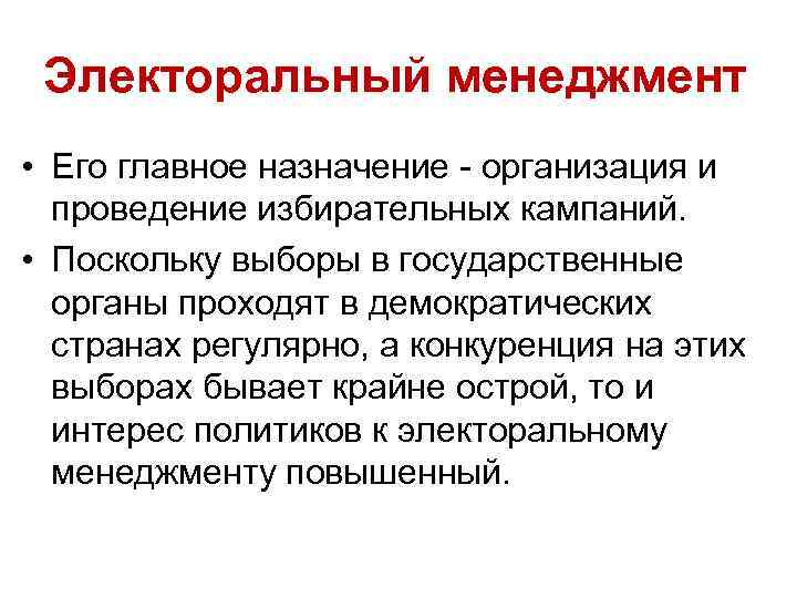 Электоральный менеджмент • Его главное назначение организация и проведение избирательных кампаний. • Поскольку выборы