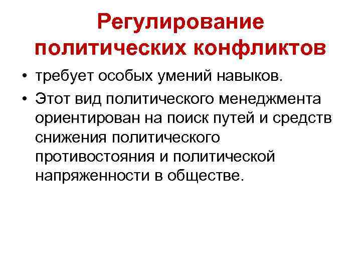 Регулирование политических конфликтов • требует особых умений навыков. • Этот вид политического менеджмента ориентирован