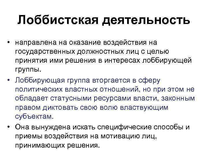 Лоббистская деятельность • направлена на оказание воздействия на государственных должностных лиц с целью принятия