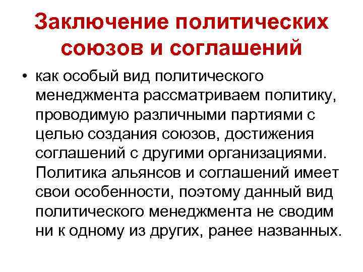 Заключение политических союзов и соглашений • как особый вид политического менеджмента рассматриваем политику, проводимую