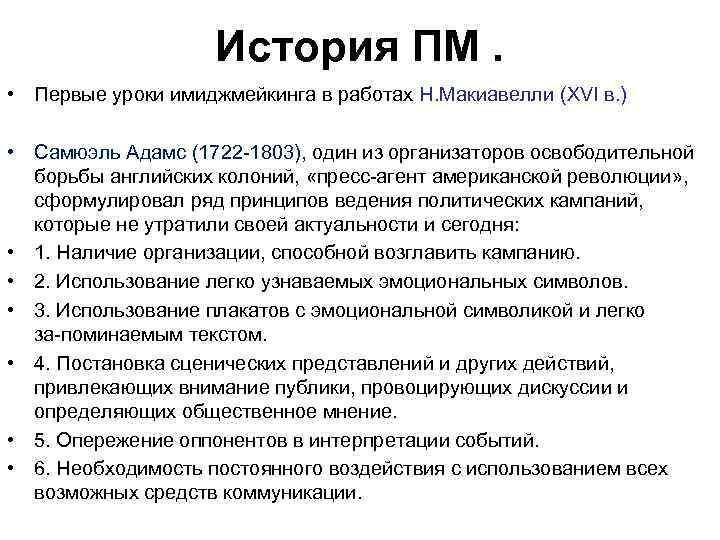 История ПМ. • Первые уроки имиджмейкинга в работах Н. Макиавелли (XVI в. ) •