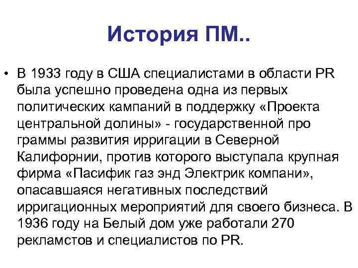 История ПМ. . • В 1933 году в США специалистами в области PR была