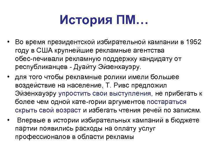 История ПМ… • Во время президентской избирательной кампании в 1952 году в США крупнейшие