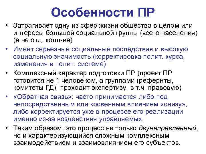 Особенности ПР • Затрагивает одну из сфер жизни общества в целом или интересы большой