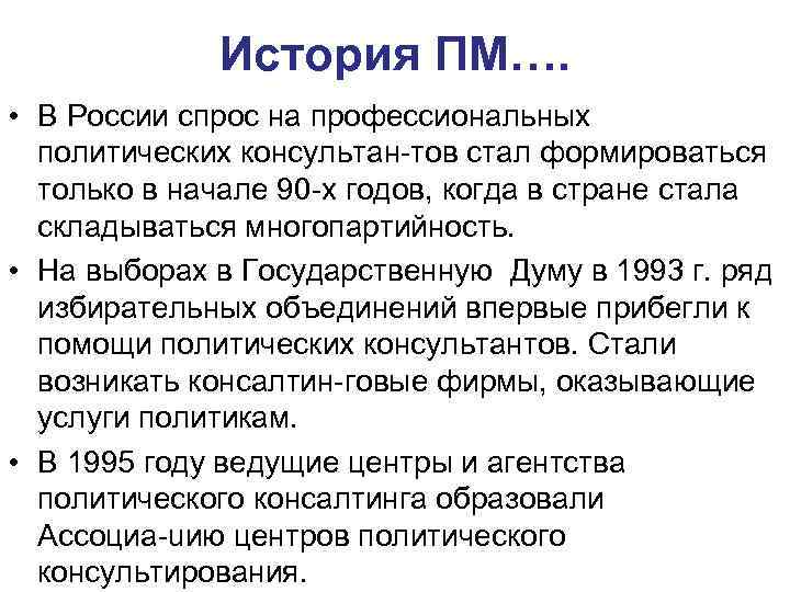 История ПМ…. • В России спрос на профессиональных политических консультан тов стал формироваться только