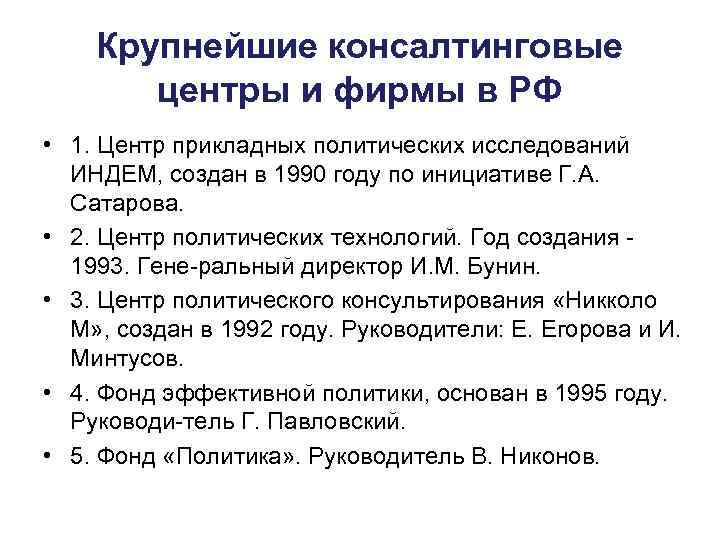 Крупнейшие консалтинговые центры и фирмы в РФ • 1. Центр прикладных политических исследований ИНДЕМ,