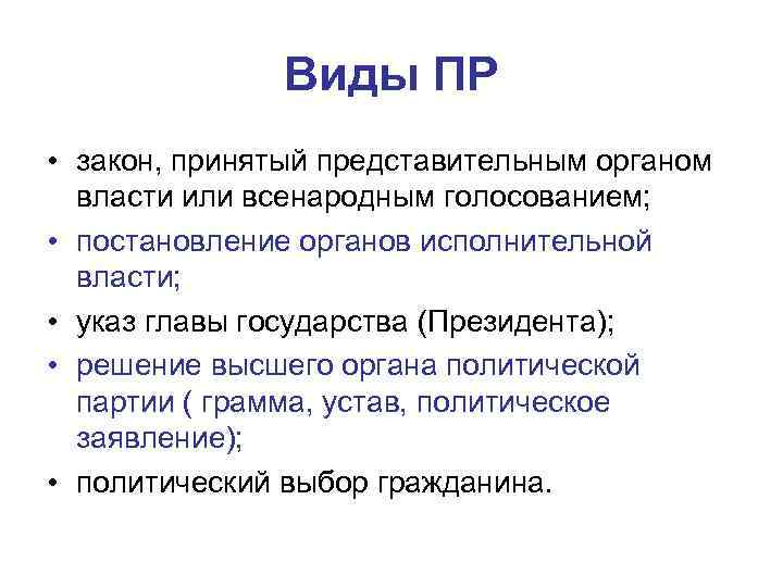 Виды ПР • закон, принятый представительным органом власти или всенародным голосованием; • постановление органов