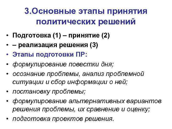 3. Основные этапы принятия политических решений • • • Подготовка (1) – принятие (2)