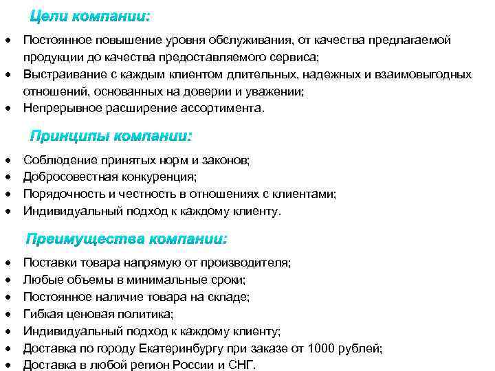  Постоянное повышение уровня обслуживания, от качества предлагаемой продукции до качества предоставляемого сервиса; Выстраивание