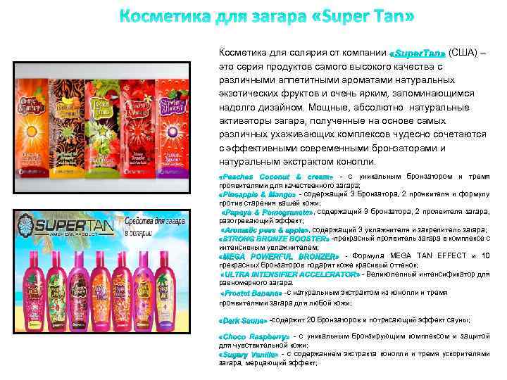  Косметика для загара «Super Tan» Косметика для солярия от компании (США) – это