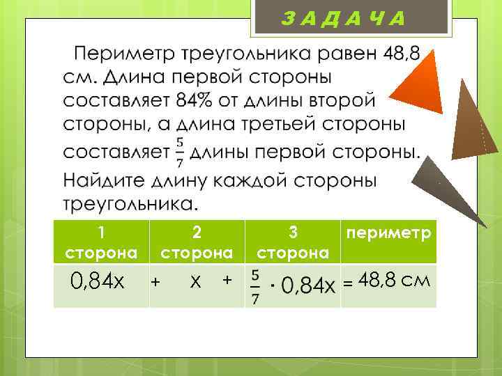 ЗАДАЧА 1 сторона 2 сторона 0, 84 х х + + 3 периметр сторона