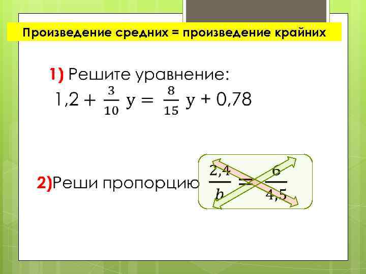 Произведение средних = произведение крайних 