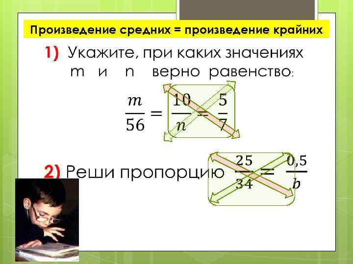 Произведение средних = произведение крайних 