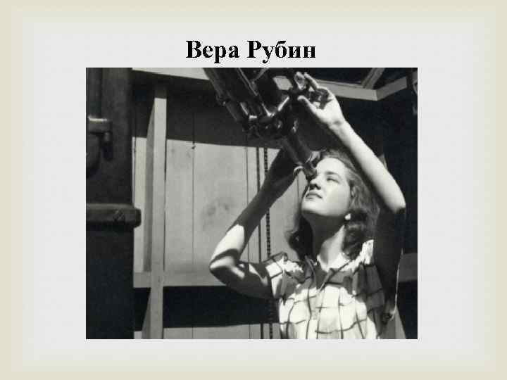Вера Рубин 