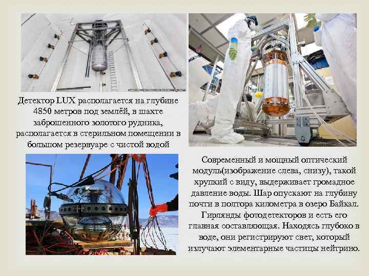Детектор LUX располагается на глубине 4850 метров под землёй, в шахте заброшенного золотого рудника,