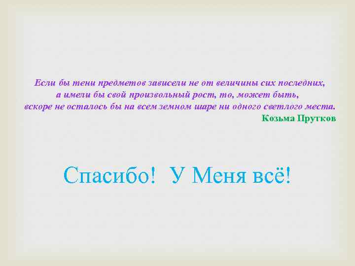 Если бы тени предметов зависели не от величины сих последних, а имели бы свой