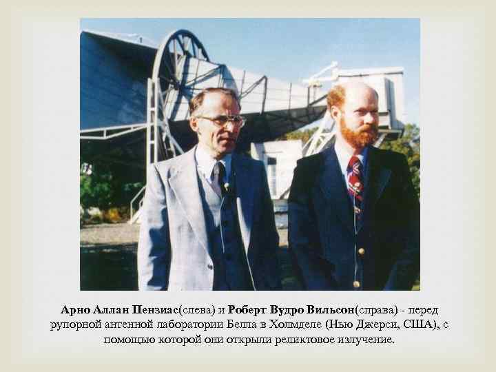 Арно Аллан Пензиас(слева) и Роберт Вудро Вильсон(справа) - перед рупорной антенной лаборатории Белла в