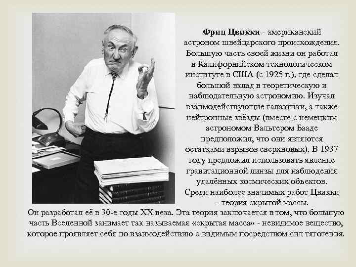 Фриц Цвикки - американский астроном швейцарского происхождения. Большую часть своей жизни он работал в