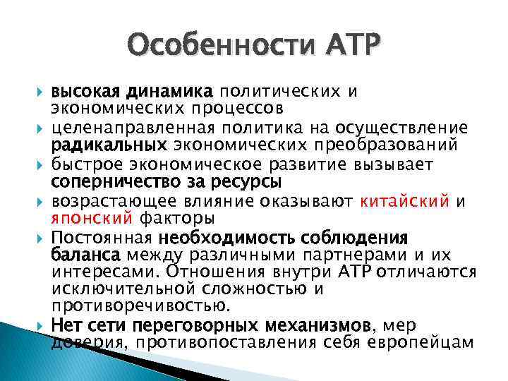 Каковы особенности стран. Азиатско-Тихоокеанский регион особенности. Характеристика стран Азиатско - Тихоокеанского региона.. Особенности АТР. Характеристика стран АТР.