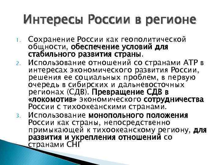 Интересы России в регионе 1. 2. 3. Сохранение России как геополитической общности, обеспечение условий