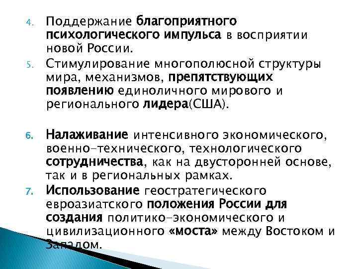 4. 5. 6. 7. Поддержание благоприятного психологического импульса в восприятии новой России. Стимулирование многополюсной