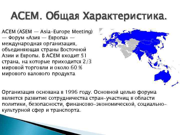 АСЕМ. Общая Характеристика. АСЕМ (ASEM — Asia-Europe Meeting) — Форум «Азия — Европа» —