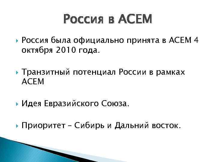 Россия в АСЕМ Россия была официально принята в АСЕМ 4 октября 2010 года. Транзитный