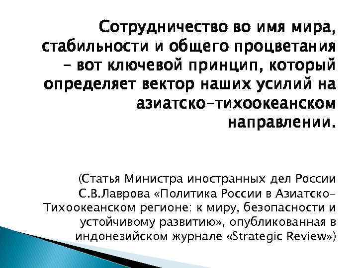 Сотрудничество во имя мира, стабильности и общего процветания – вот ключевой принцип, который определяет