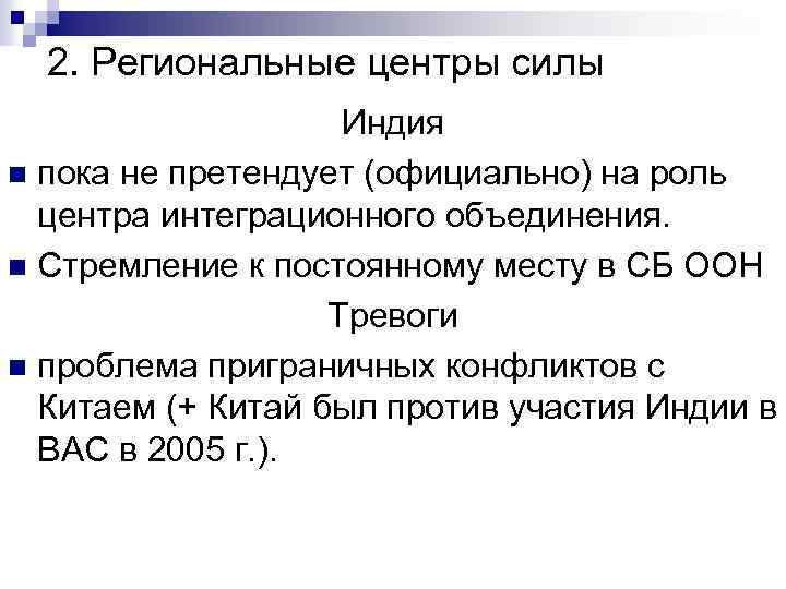 2. Региональные центры силы Индия n пока не претендует (официально) на роль центра интеграционного